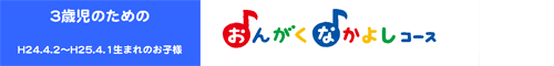 おんがくなかよしコース